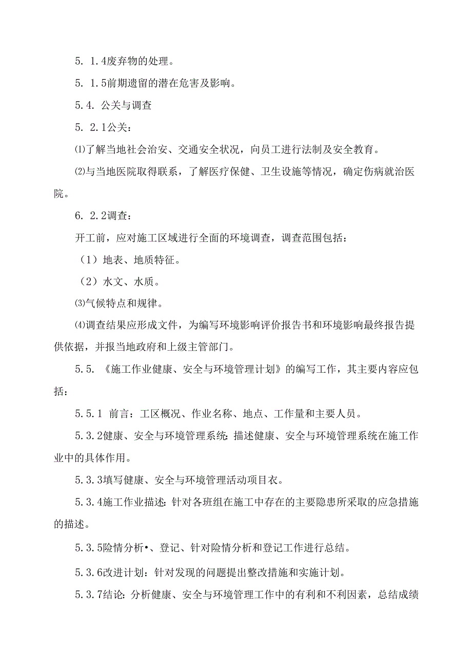 健康、安全与环境管理措施.docx_第3页