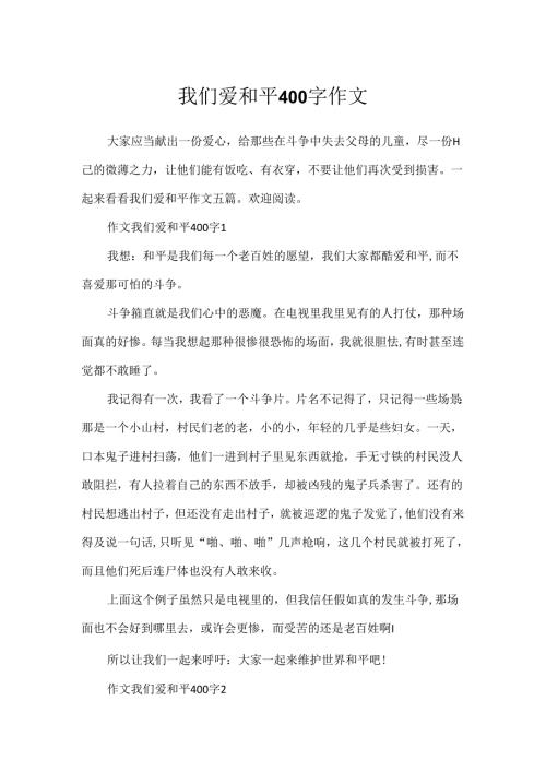 我们爱和平400字作文.docx