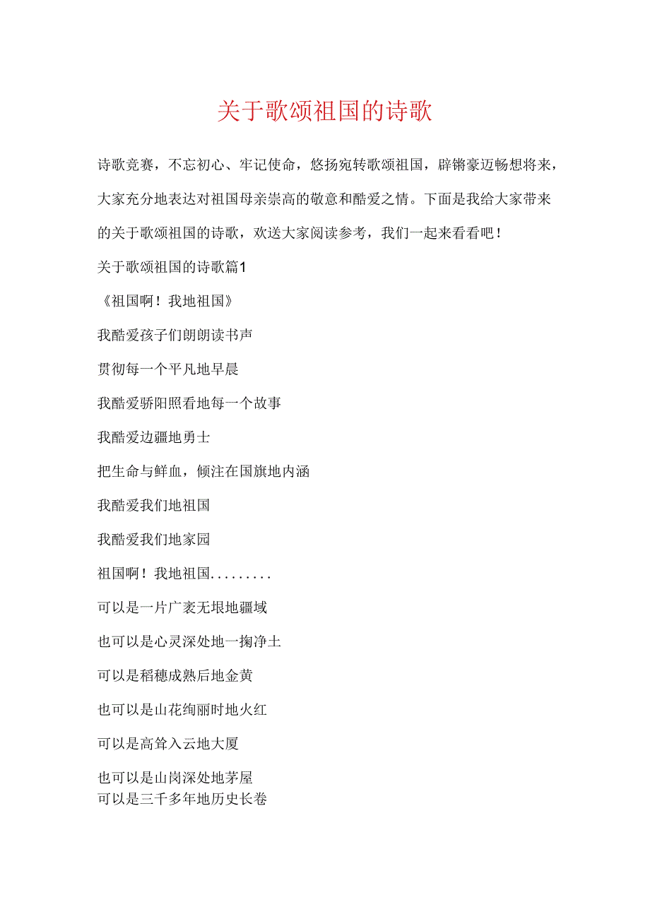 关于歌颂祖国的诗歌.docx_第1页