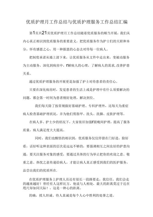 优质护理月工作总结与优质护理服务工作总结汇编.docx