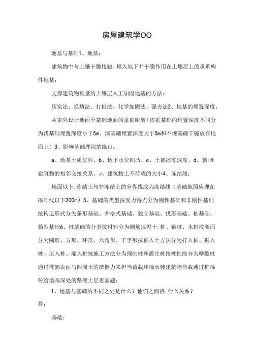 房屋建筑学00.docx