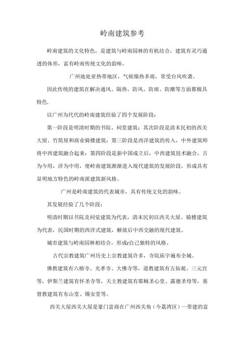 岭南建筑参考.docx