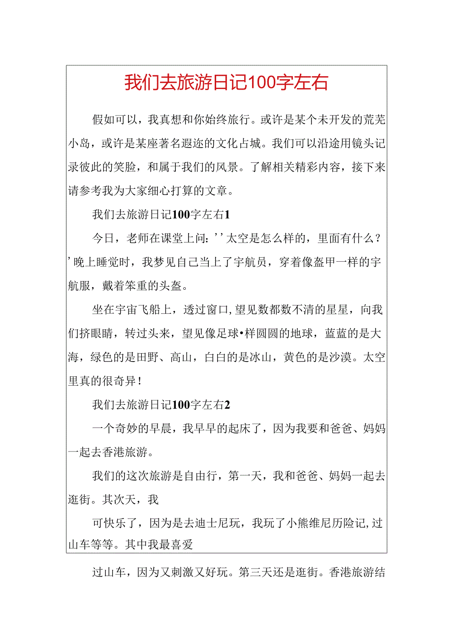 我们去旅游日记100字左右.docx_第1页