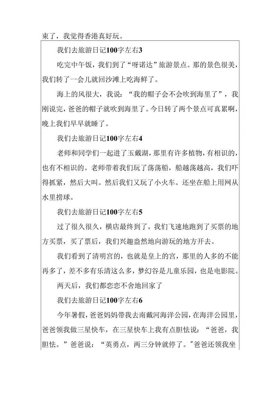 我们去旅游日记100字左右.docx_第2页