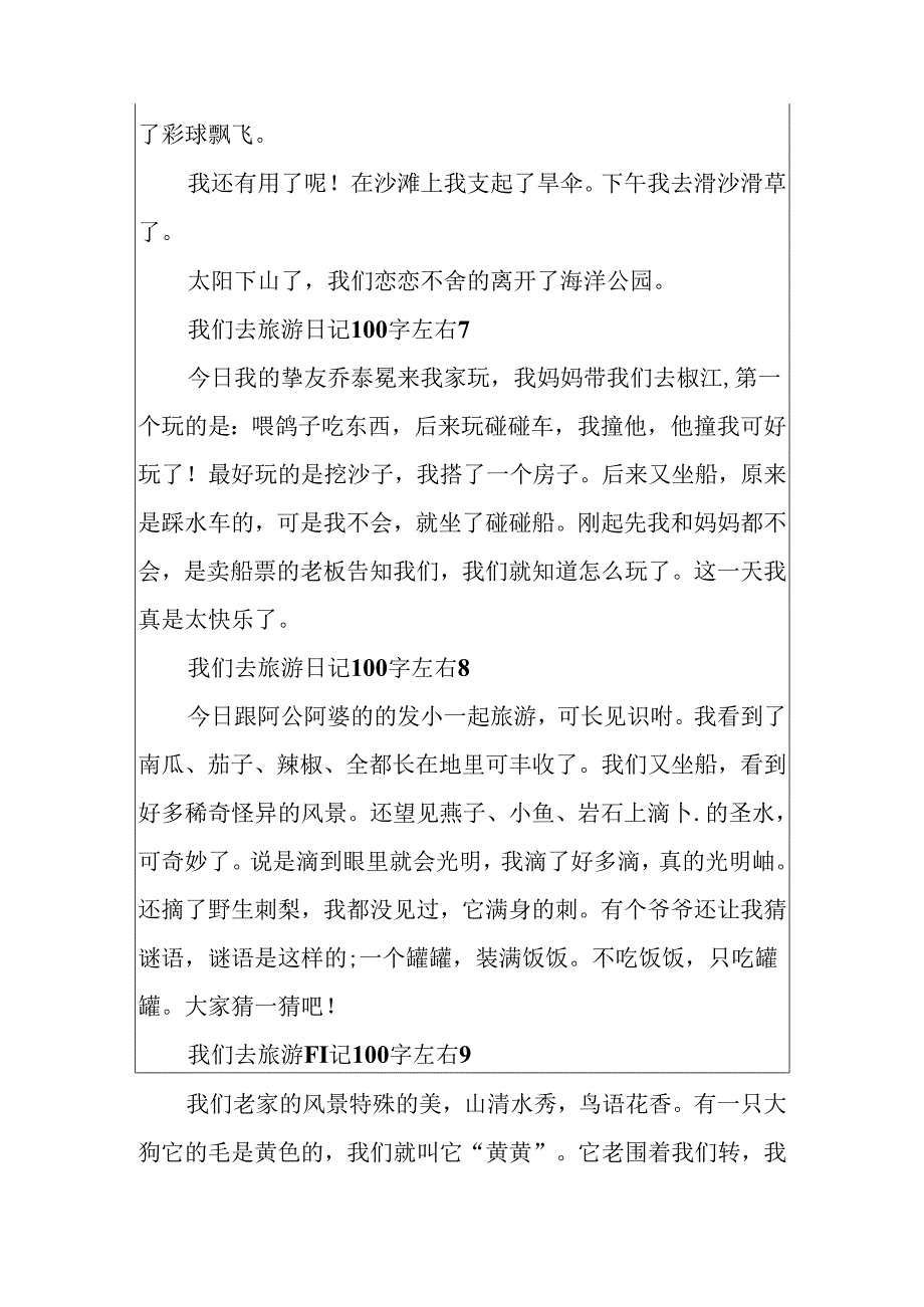 我们去旅游日记100字左右.docx_第3页