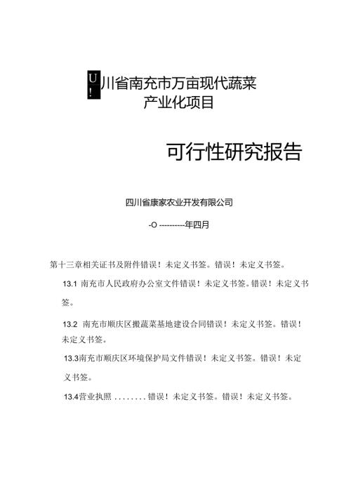 四川省南充市万亩现代蔬菜产业化项目可行性研究报告.docx