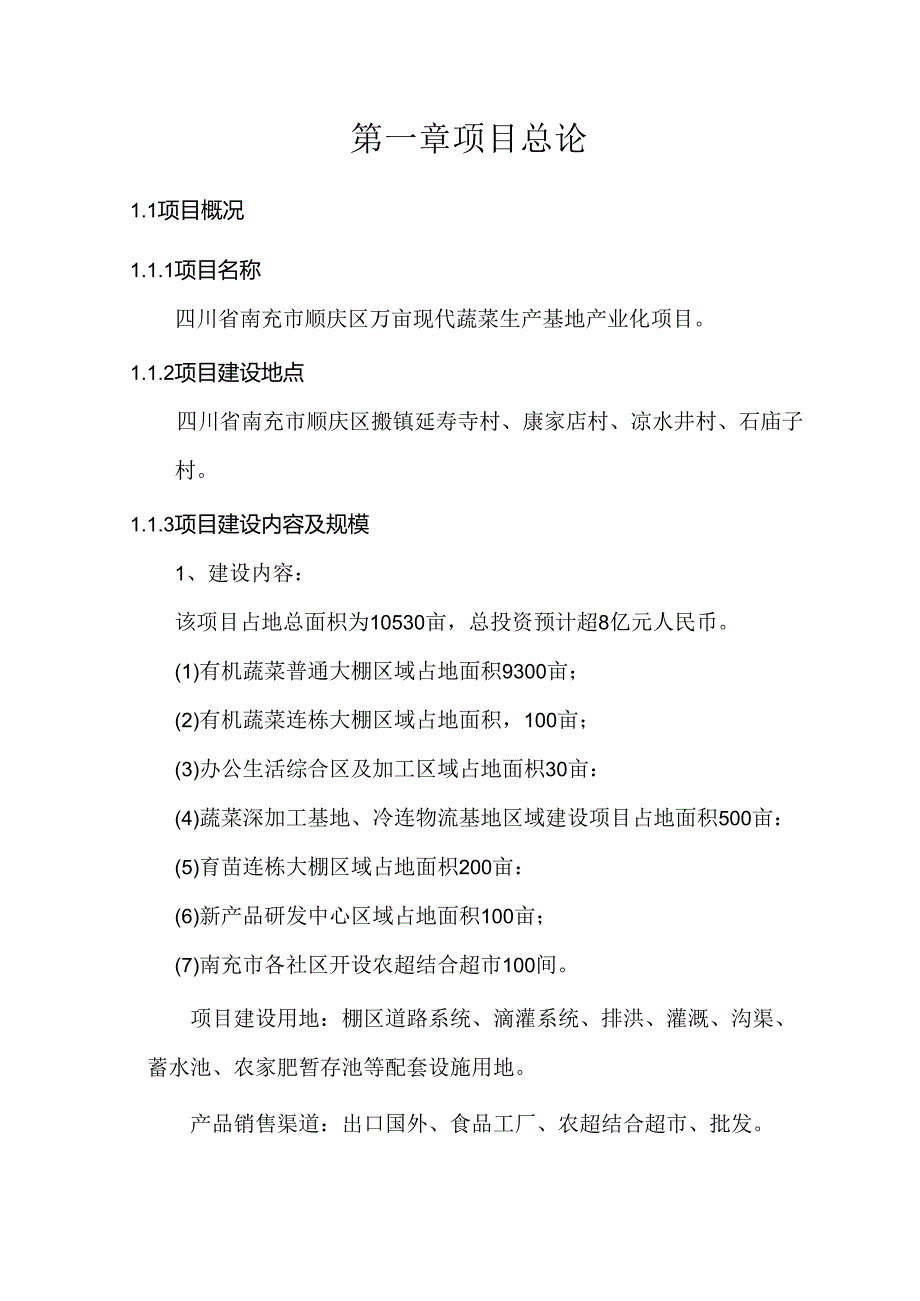 四川省南充市万亩现代蔬菜产业化项目可行性研究报告.docx_第3页