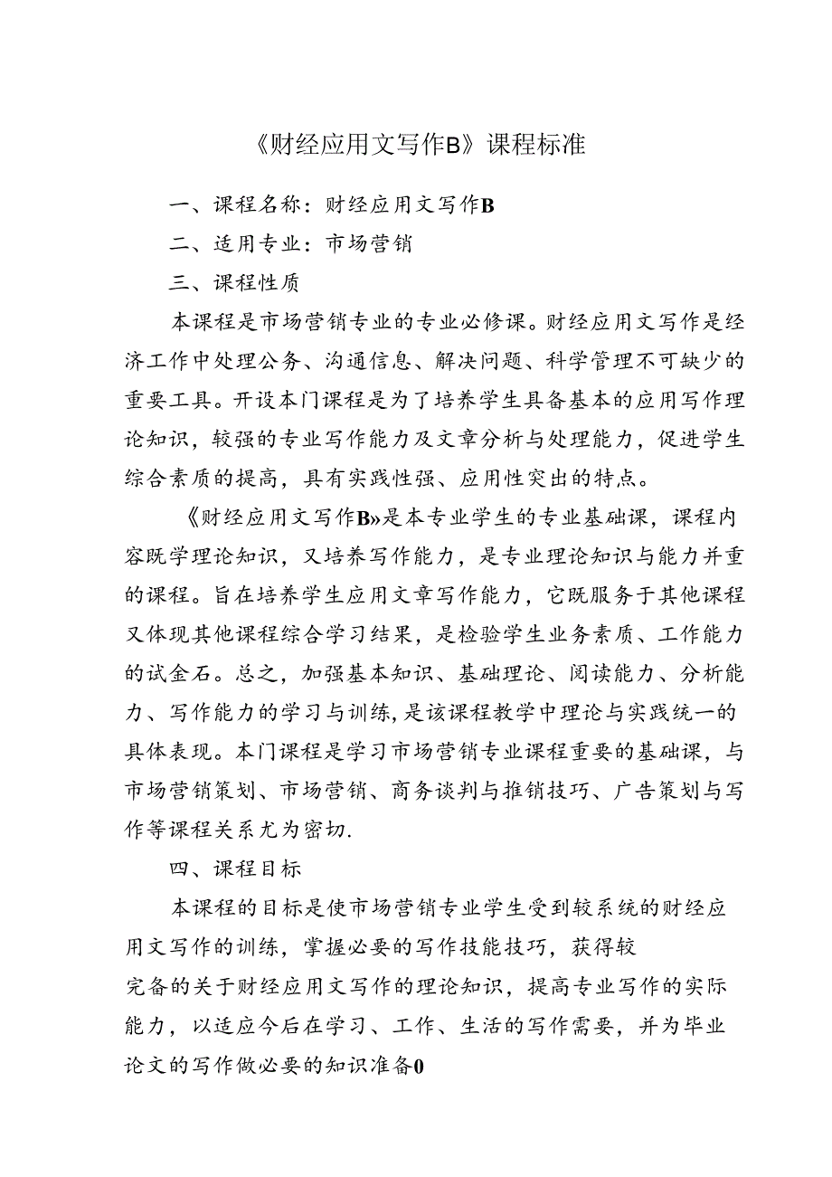 职业技术学校《财经应用文写作B》课程标准.docx_第1页