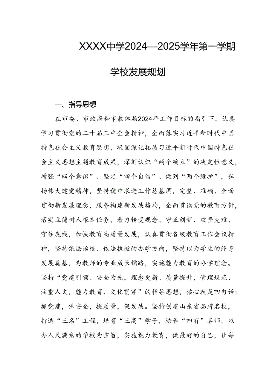 中学2024—2025学年第一学期学校发展规划.docx_第1页