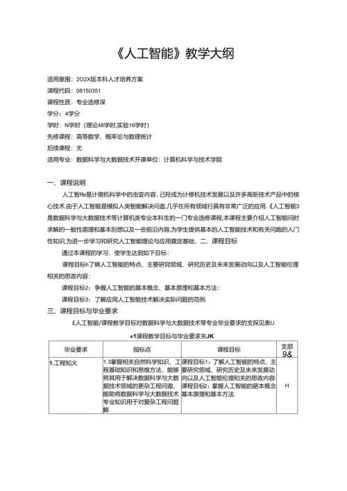 《人工智能》教学大纲.docx