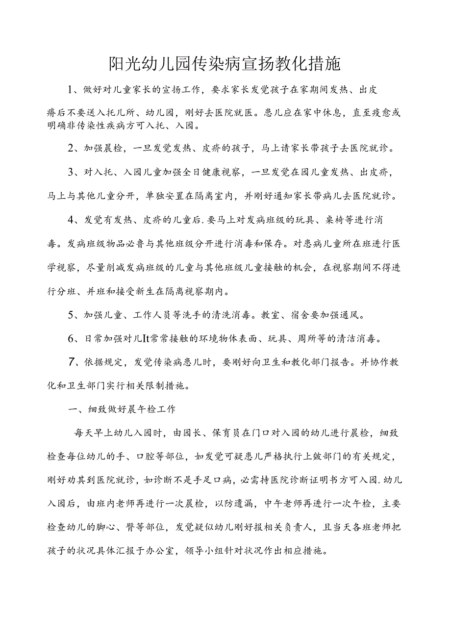 幼儿园传染病宣传教育措施.docx_第1页