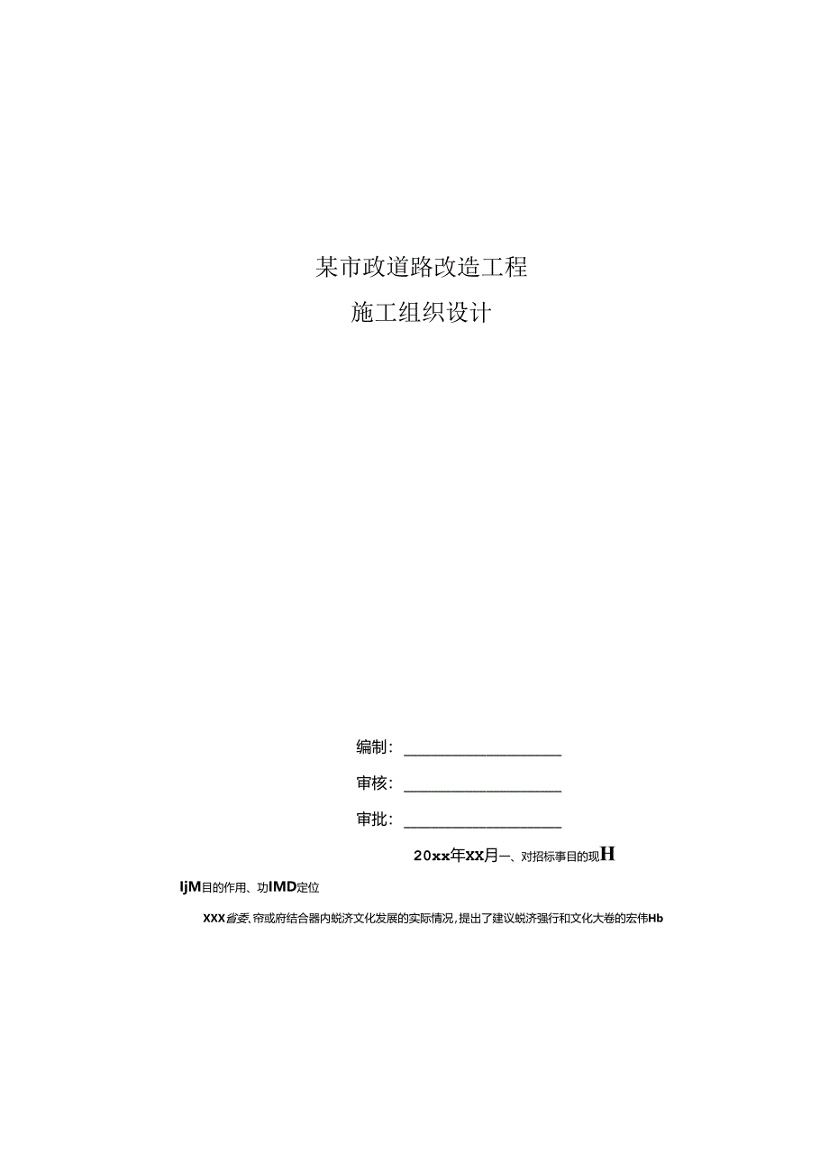 某市政道路改造工程施工组织设计方案.docx_第2页