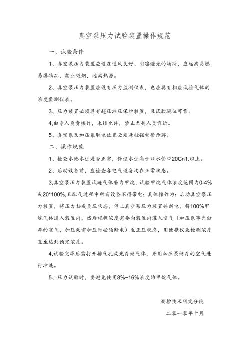 11-真空泵压力试验装置操作规范.docx