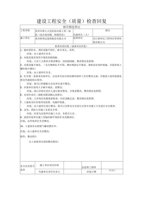 建设工程安全（质量）检查回复4.23.docx