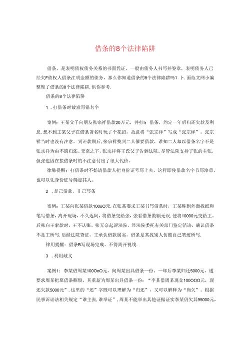 借条的8个法律陷阱.docx