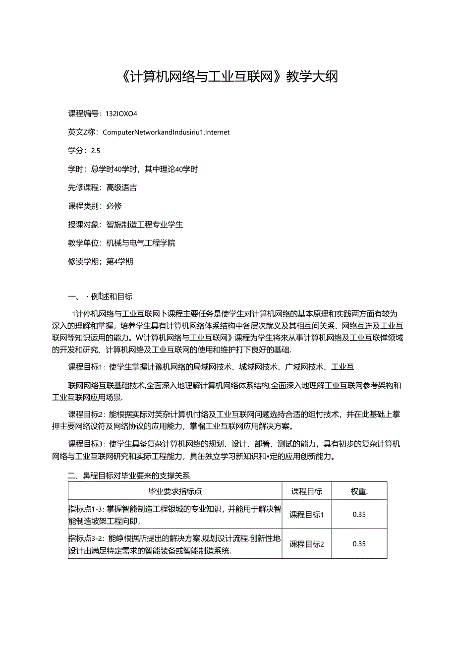 《计算机网络与工业互联网》教学大纲.docx_第1页