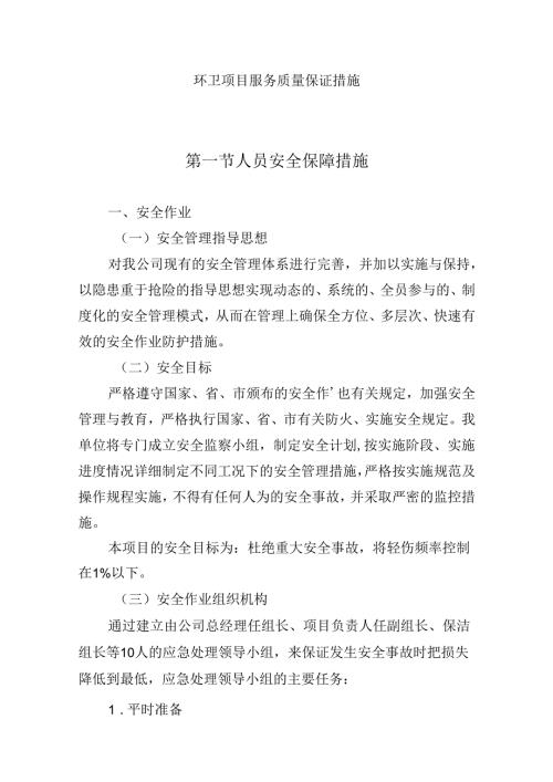 环卫项目服务质量保证措施.docx