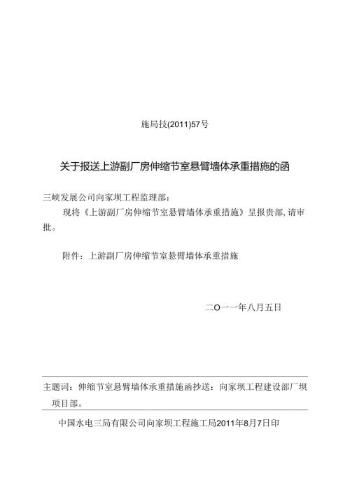 施局技（11）57号关于上报上游副厂房伸缩节室悬臂墙体承重措施的函.docx