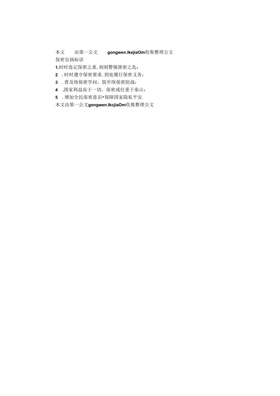 保密宣传标语.docx_第1页