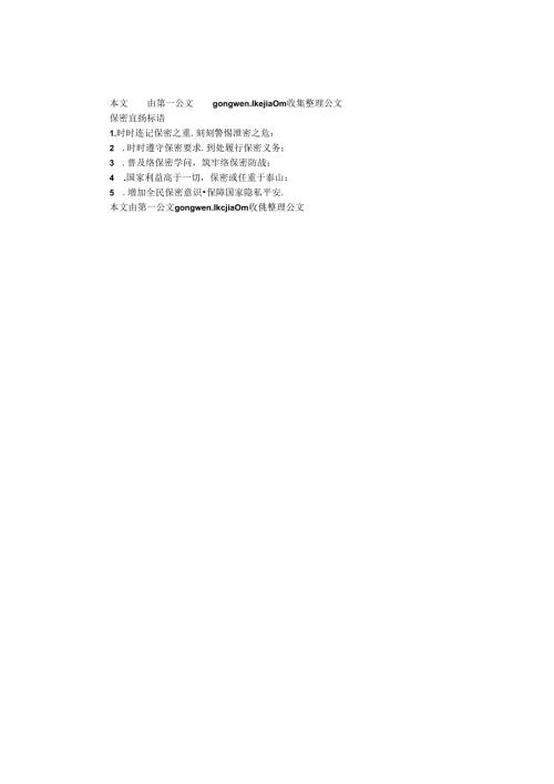 保密宣传标语.docx