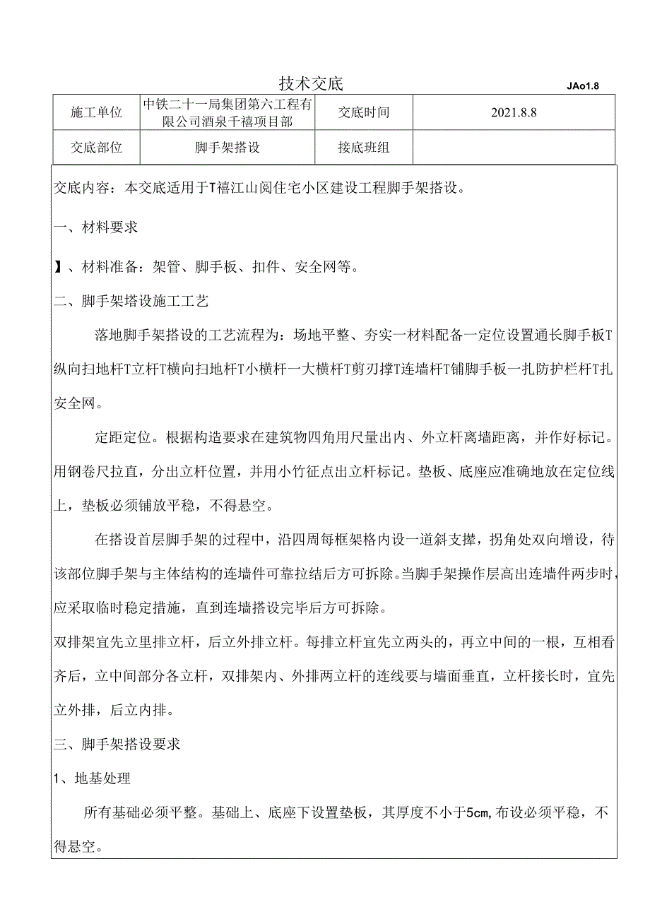 018脚手架搭设技术交底.docx_第1页