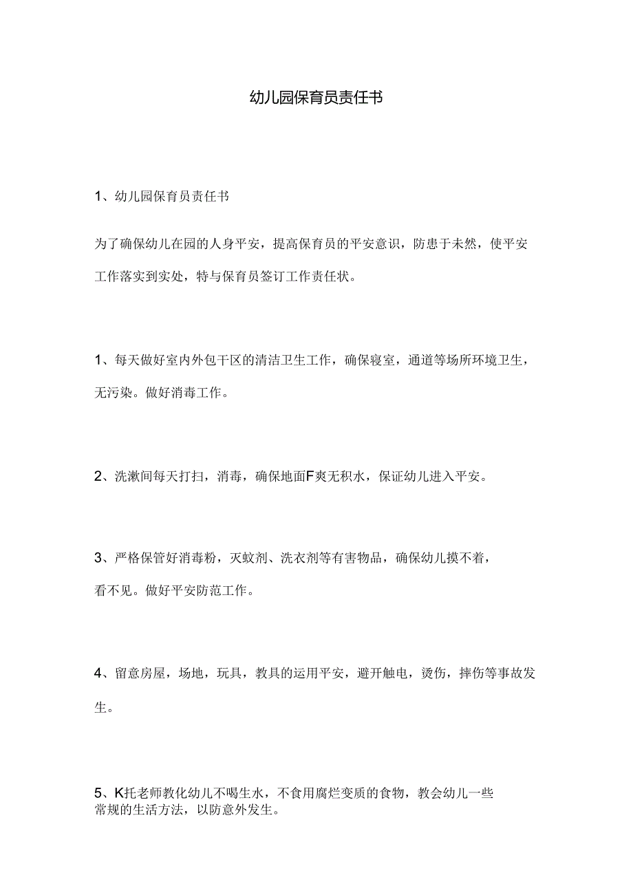 幼儿园保育员责任书.docx_第1页