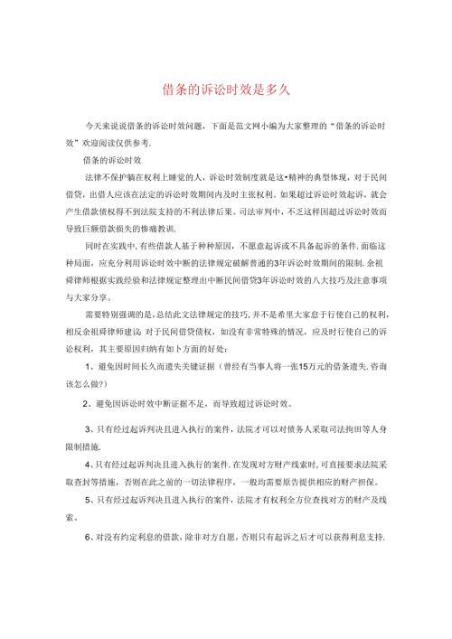 借条的诉讼时效是多久.docx
