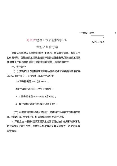 建设工程质量检测行业差别化管理实施方案.docx