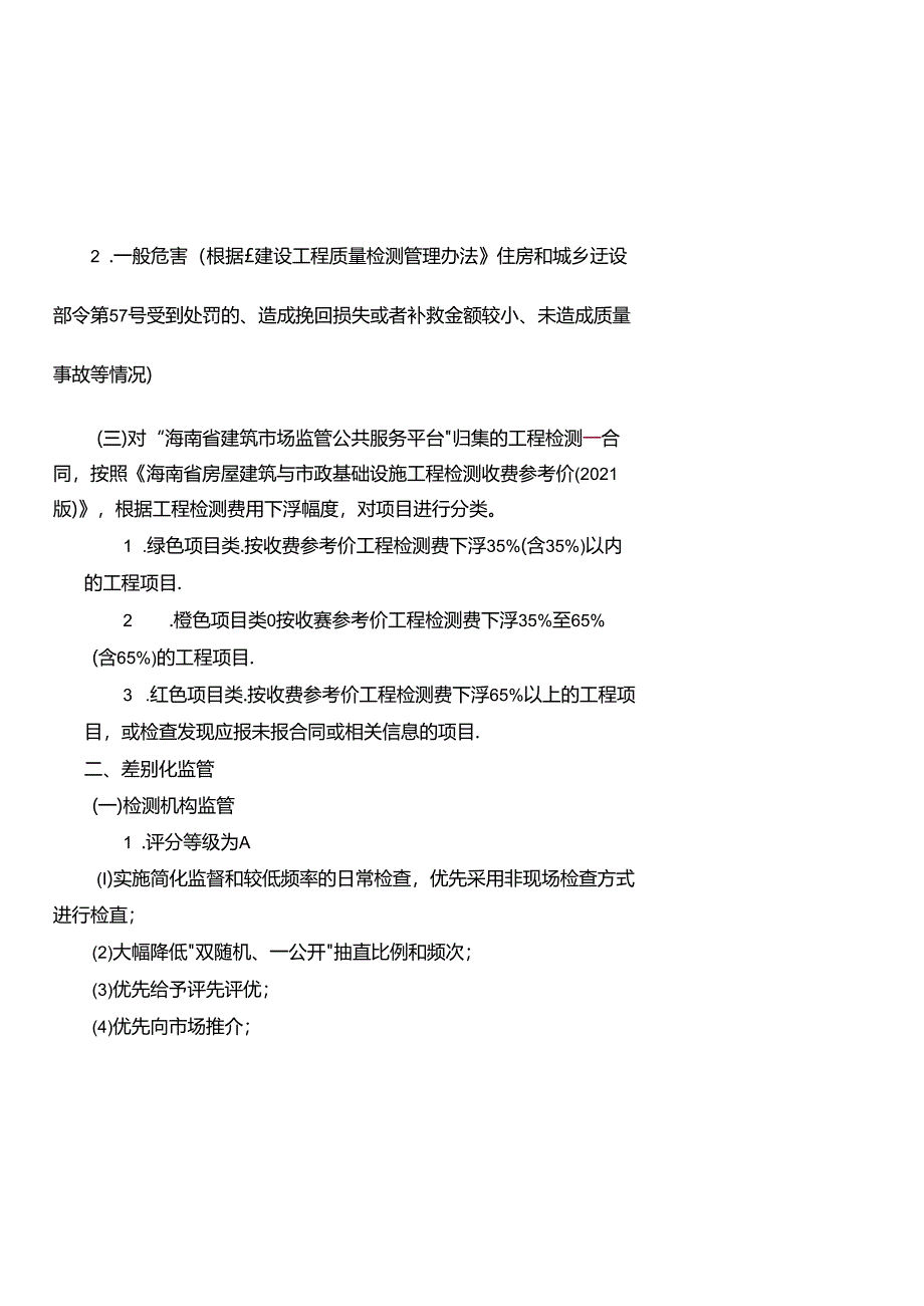 建设工程质量检测行业差别化管理实施方案.docx_第2页