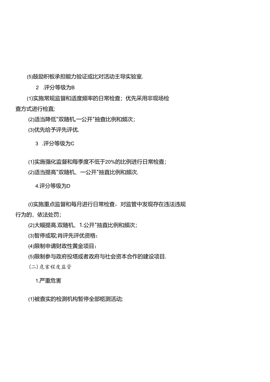 建设工程质量检测行业差别化管理实施方案.docx_第3页