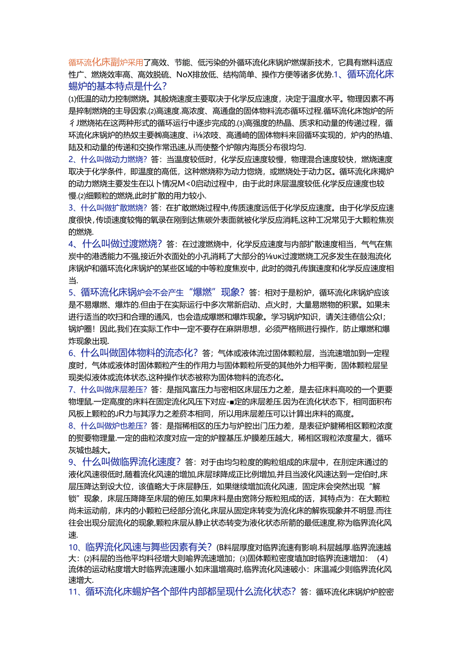 技能培训资料：循环流化床锅炉基础知识.docx_第1页
