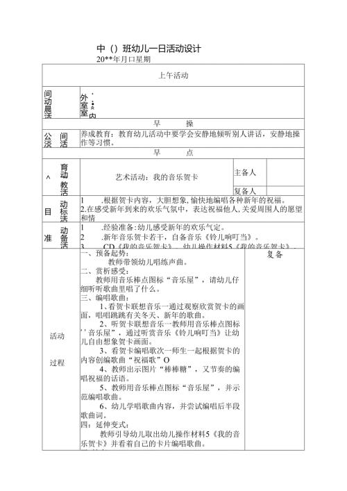 幼儿园中班教案艺术活动 我的音乐贺卡.docx