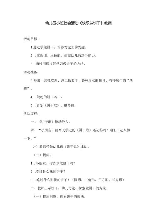幼儿园小班社会活动《快乐做饼干》教案.docx