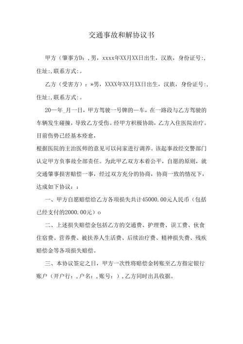 交通事故和解协议书.docx