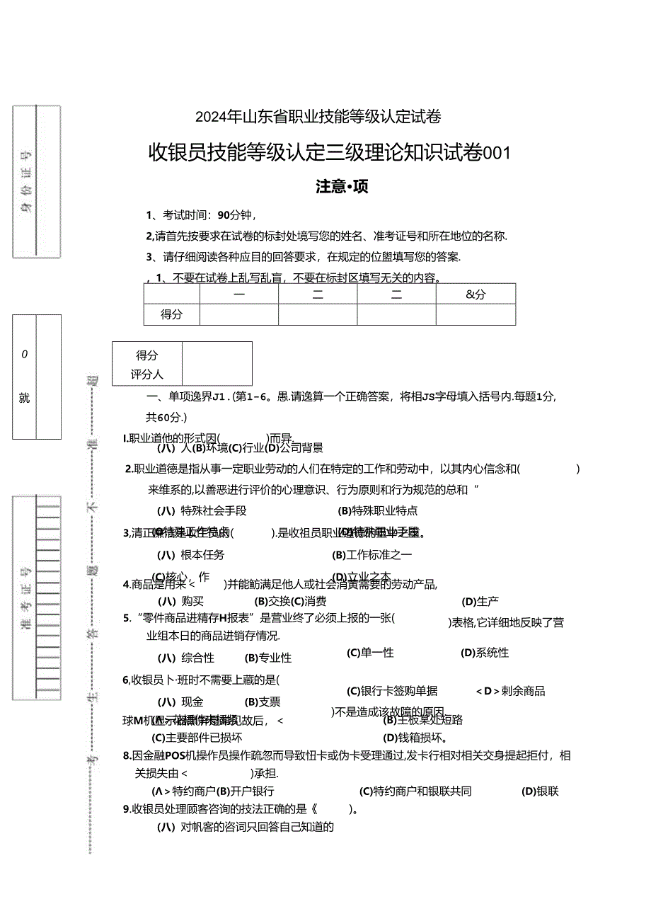 2024年山东省职业技能等级认定试卷 真题 收银员三级理论试题（样题）.docx_第1页