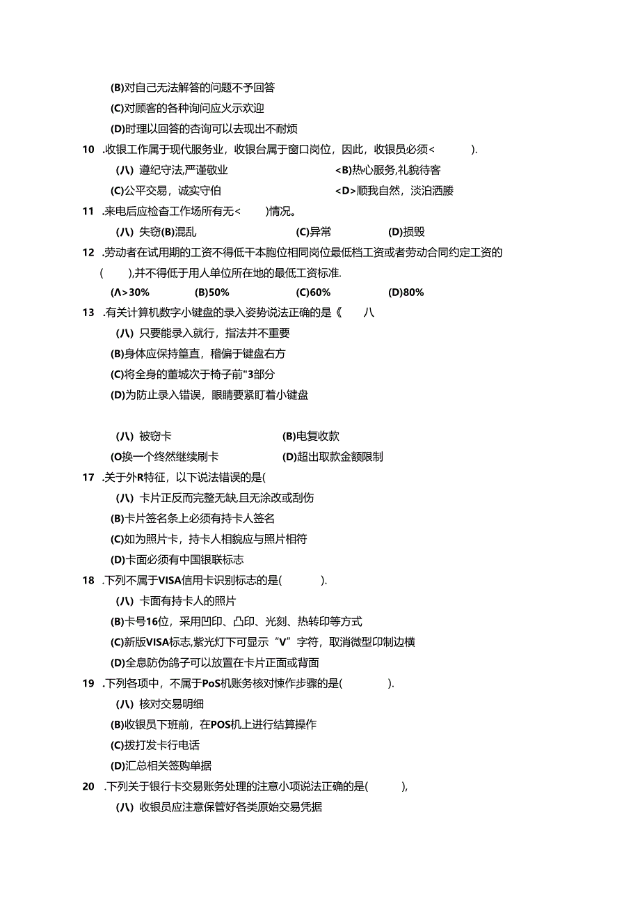 2024年山东省职业技能等级认定试卷 真题 收银员三级理论试题（样题）.docx_第2页