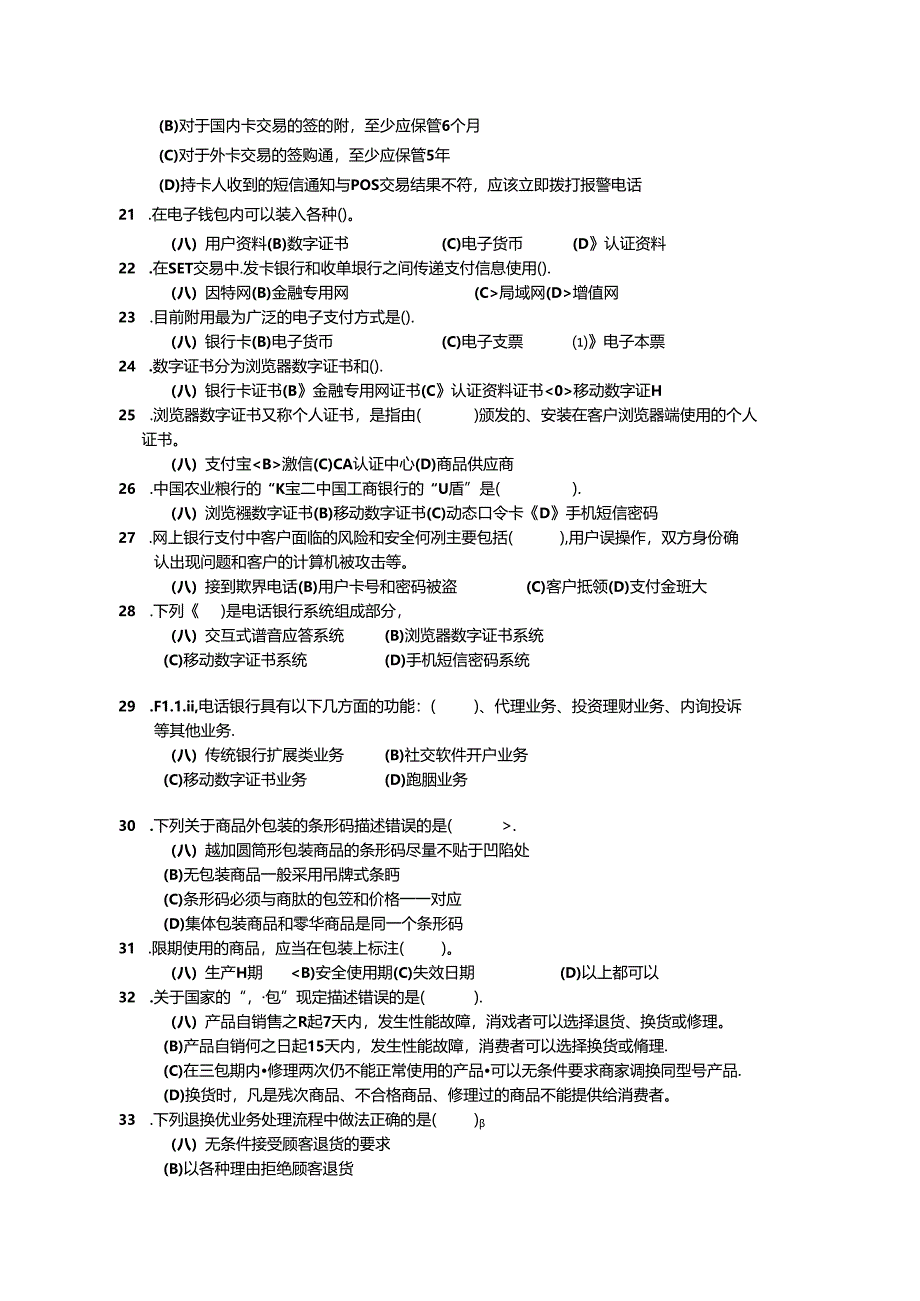 2024年山东省职业技能等级认定试卷 真题 收银员三级理论试题（样题）.docx_第3页