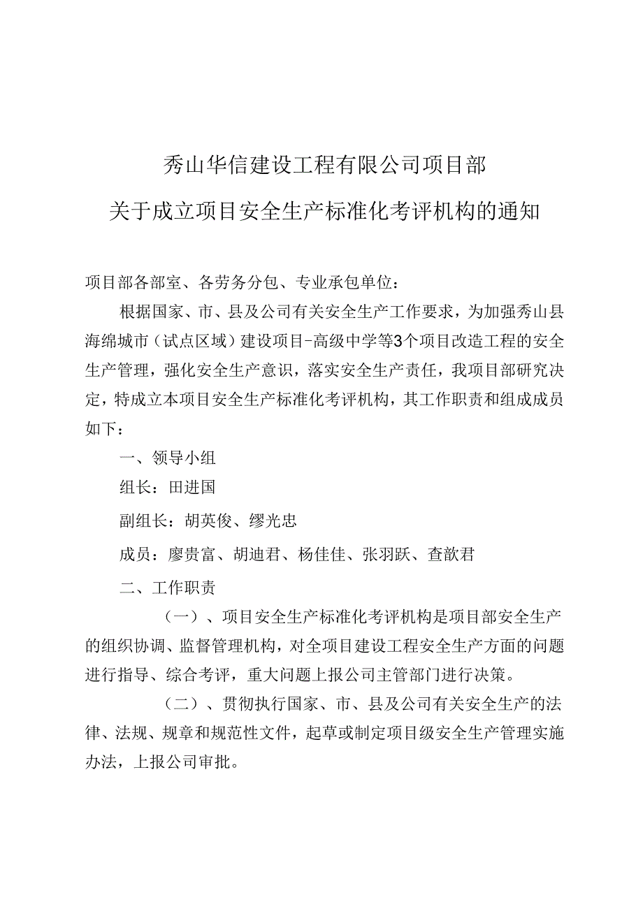 关于成立项目安全生产标准化考评机构的通知-高级中学.docx_第1页