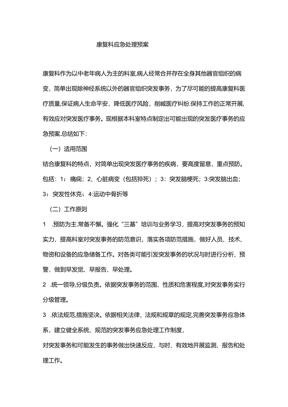 康复科应急处理预案.docx_第1页