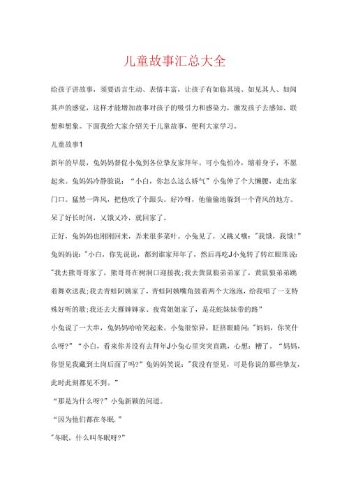 儿童故事汇总大全.docx