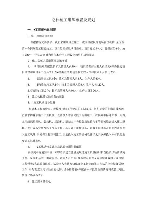 总体施工组织布置及规划.docx
