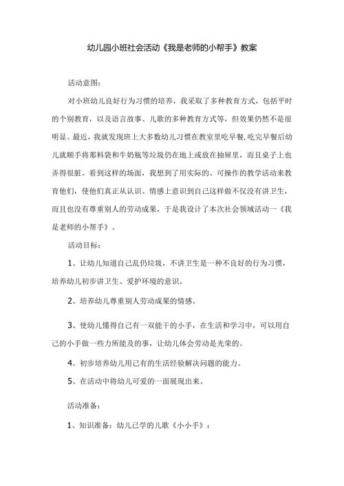 幼儿园小班社会活动《我是老师的小帮手》教案.docx