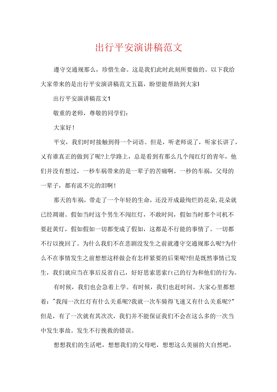出行安全演讲稿范文.docx_第1页