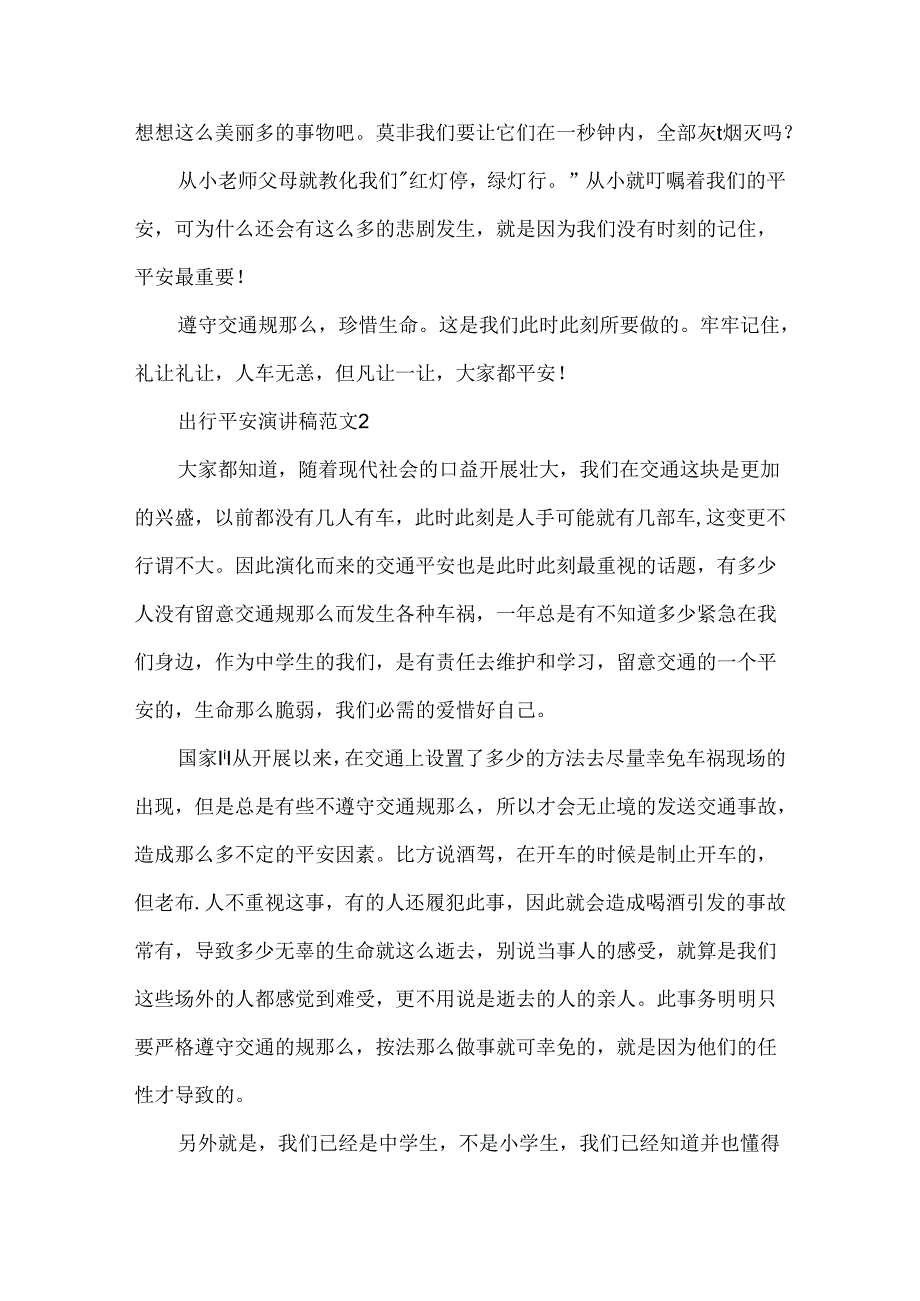 出行安全演讲稿范文.docx_第2页