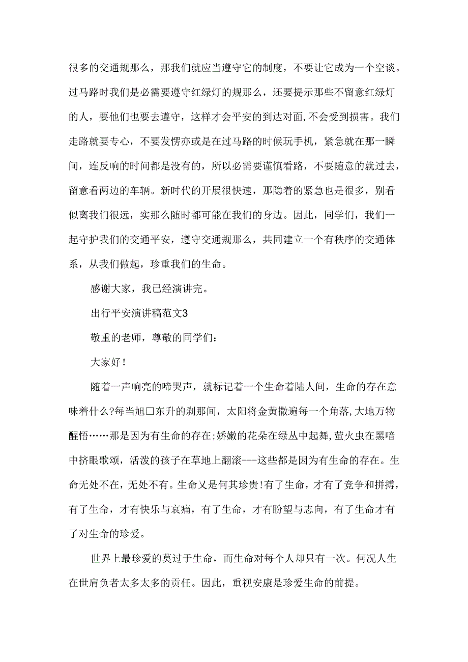 出行安全演讲稿范文.docx_第3页