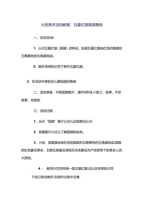 幼儿园大班美术活动教案五星红旗高高飘扬.docx