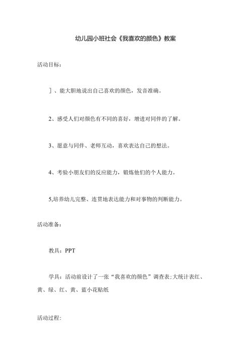 幼儿园小班社会《我喜欢的颜色》教案.docx