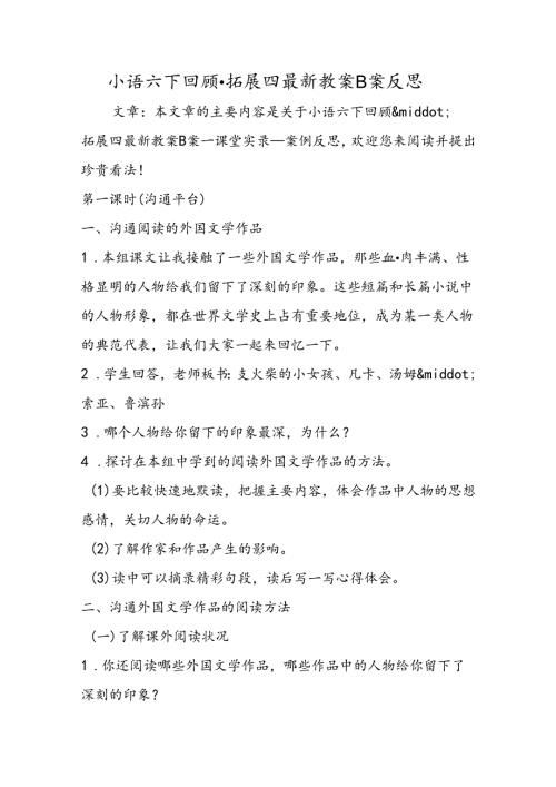 小语六下回顾·拓展四最新教案B案反思.docx