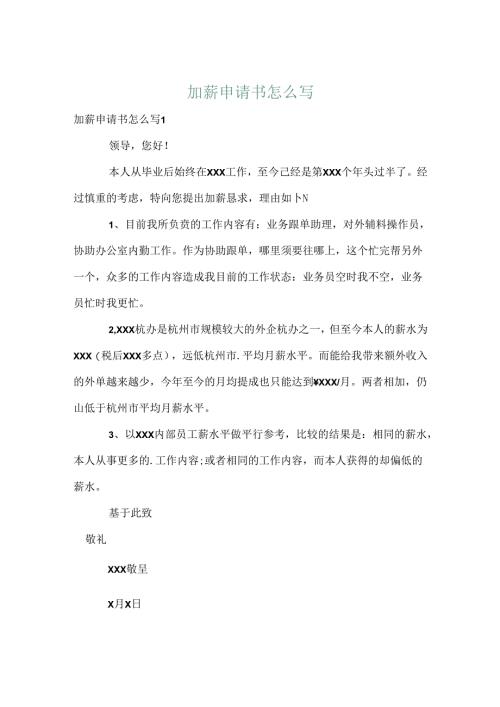 加薪申请书怎么写.docx