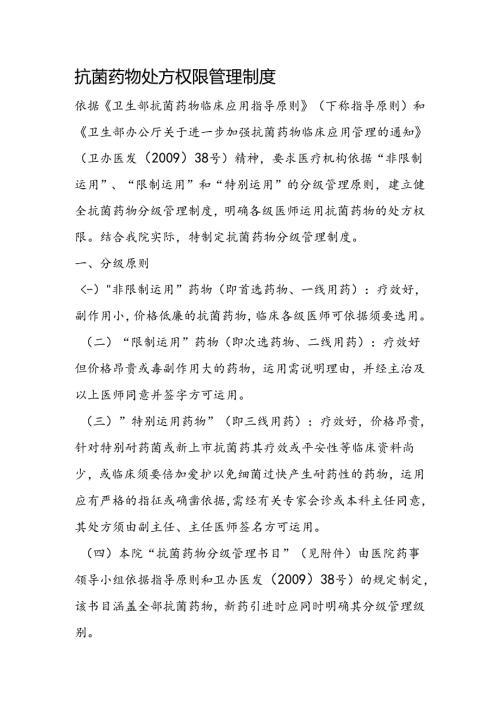 抗菌药物处方权限管理制度.docx
